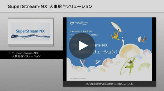SuperStream-NX　Ver.2.0　人事給与ソリューション