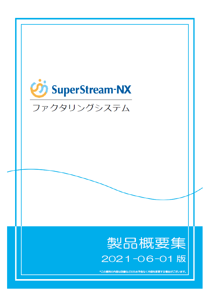 SuperStream-NX ファクタリング 製品概要集
