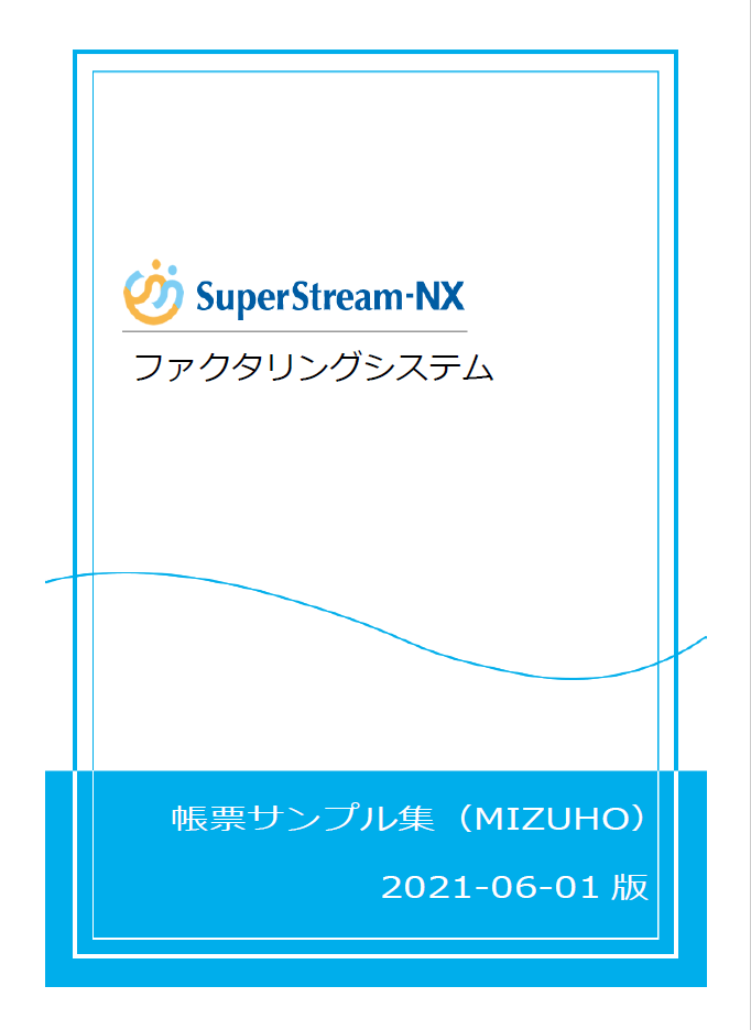 SuperStream-NX ファクタリング 帳票サンプル集