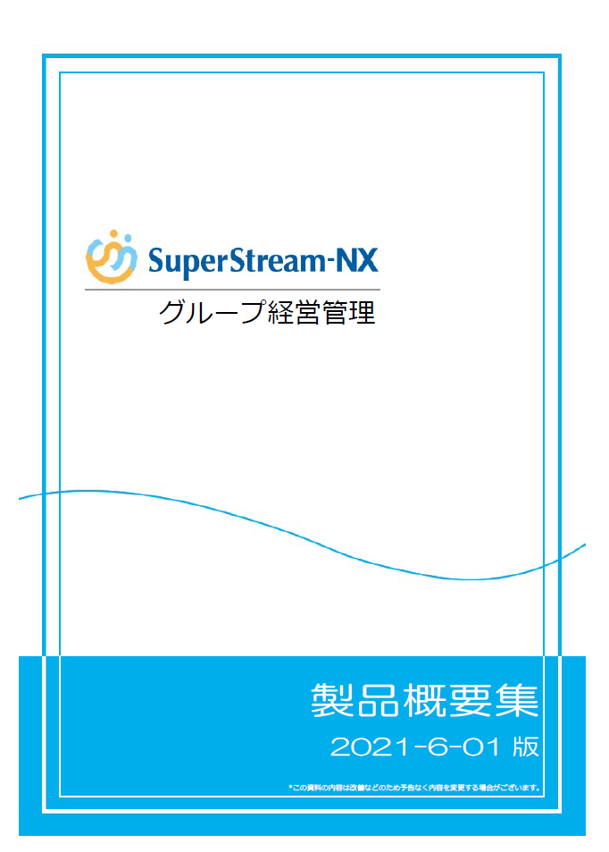 SuperStream-NX グループ経営管理 製品概要集