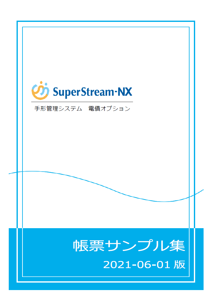 SuperStream-NX 電債オプション 帳票サンプル集