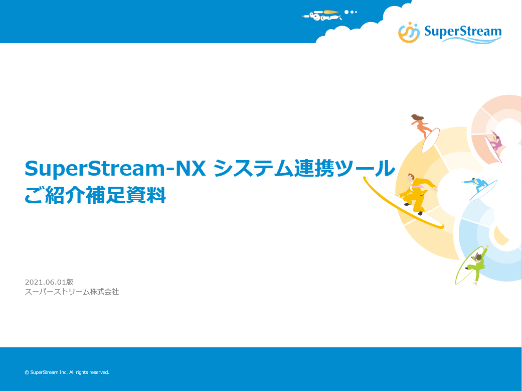 SuperStream-NX システム連携ツールご紹介補足資料