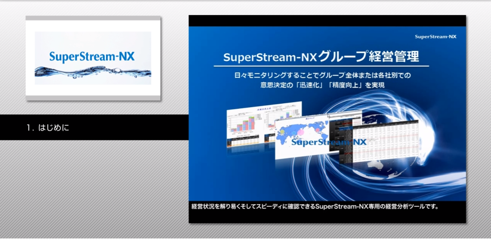 SuperStream-NX グループ経営管理
