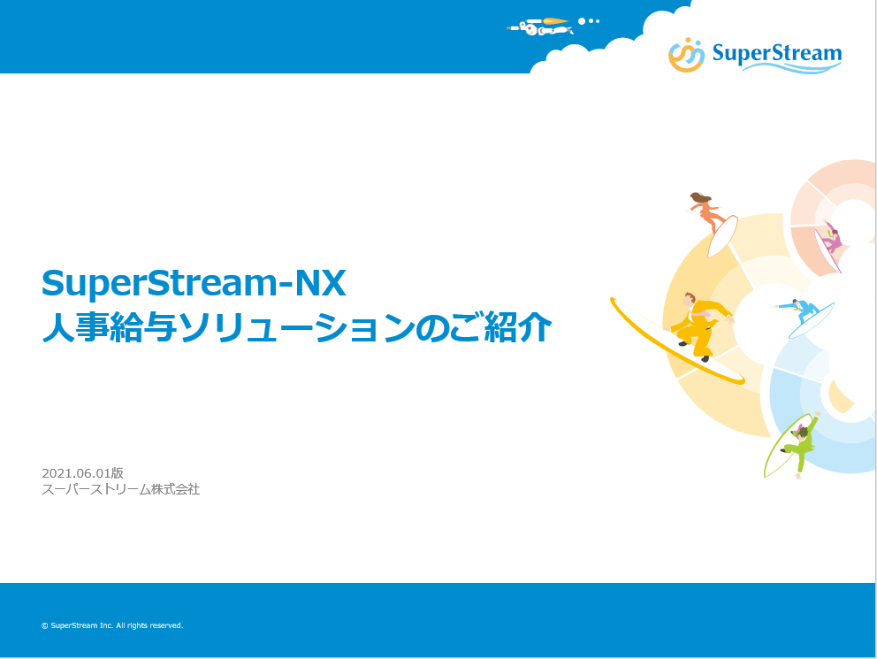 SuperStream-NX 人事給与ソリューションご紹介資料（概要版）