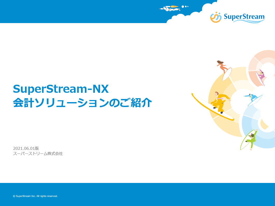 SuperStream-NX 統合会計ソリューションご紹介資料（概要版）