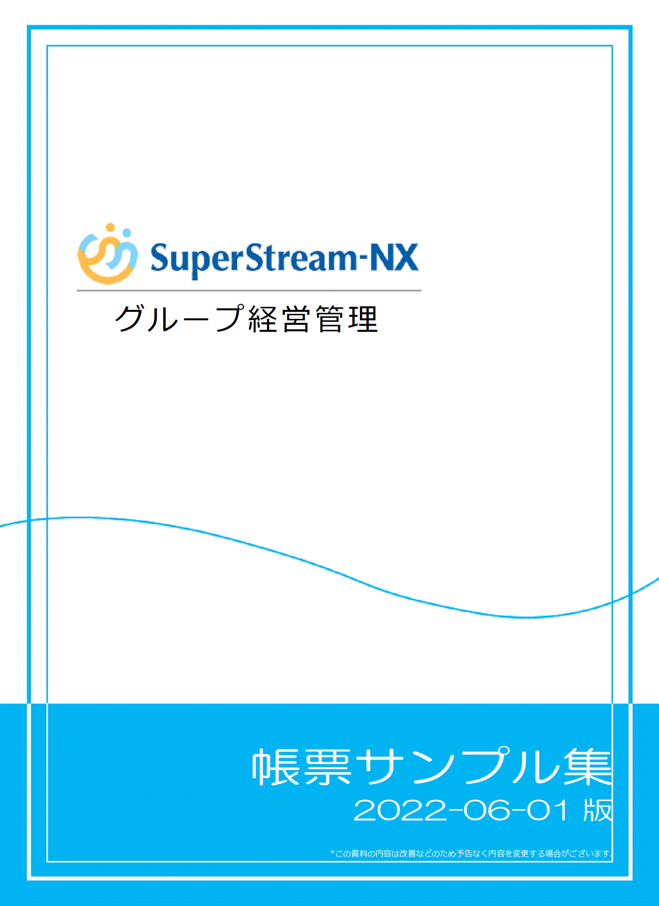 SuperStream-NX グループ経営管理 帳票サンプル集