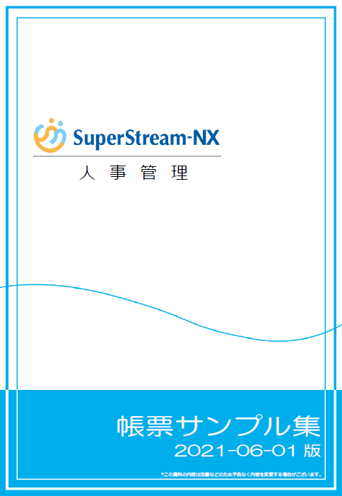 SuperStream-NX 人事管理 帳票サンプル集
