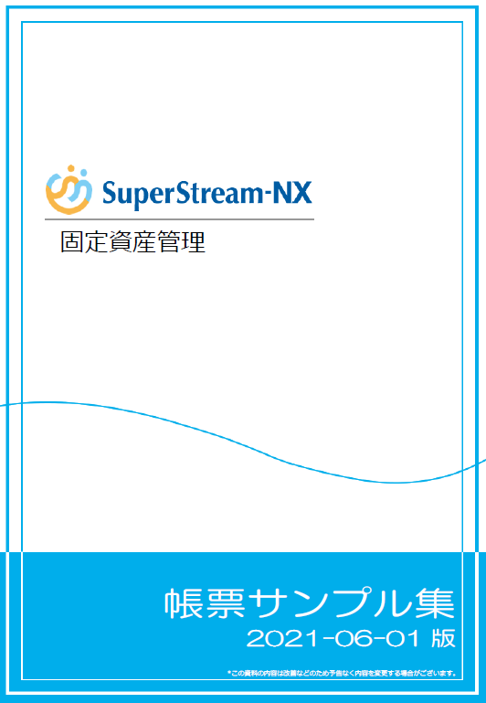 SuperStream-NX 固定資産管理 帳票サンプル集
