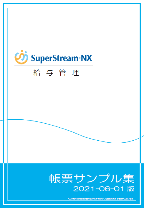 SuperStream-NX 給与管理 帳票サンプル集
