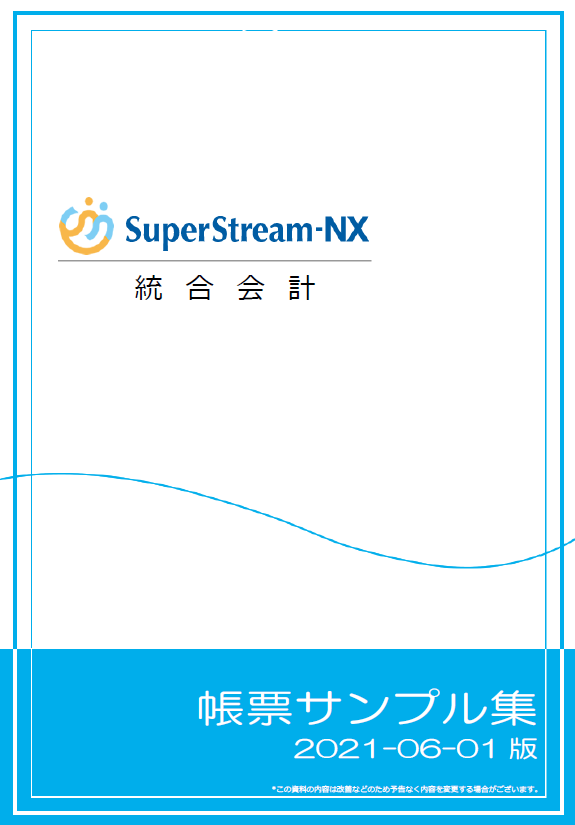 SuperStream-NX 統合会計 帳票サンプル集