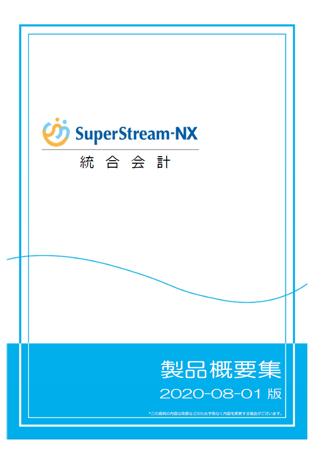 SuperStream-NX 手形管理 製品概要集