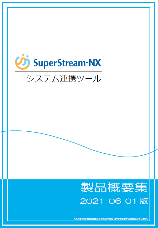SuperStream-NX システム連携ツール 製品概要集