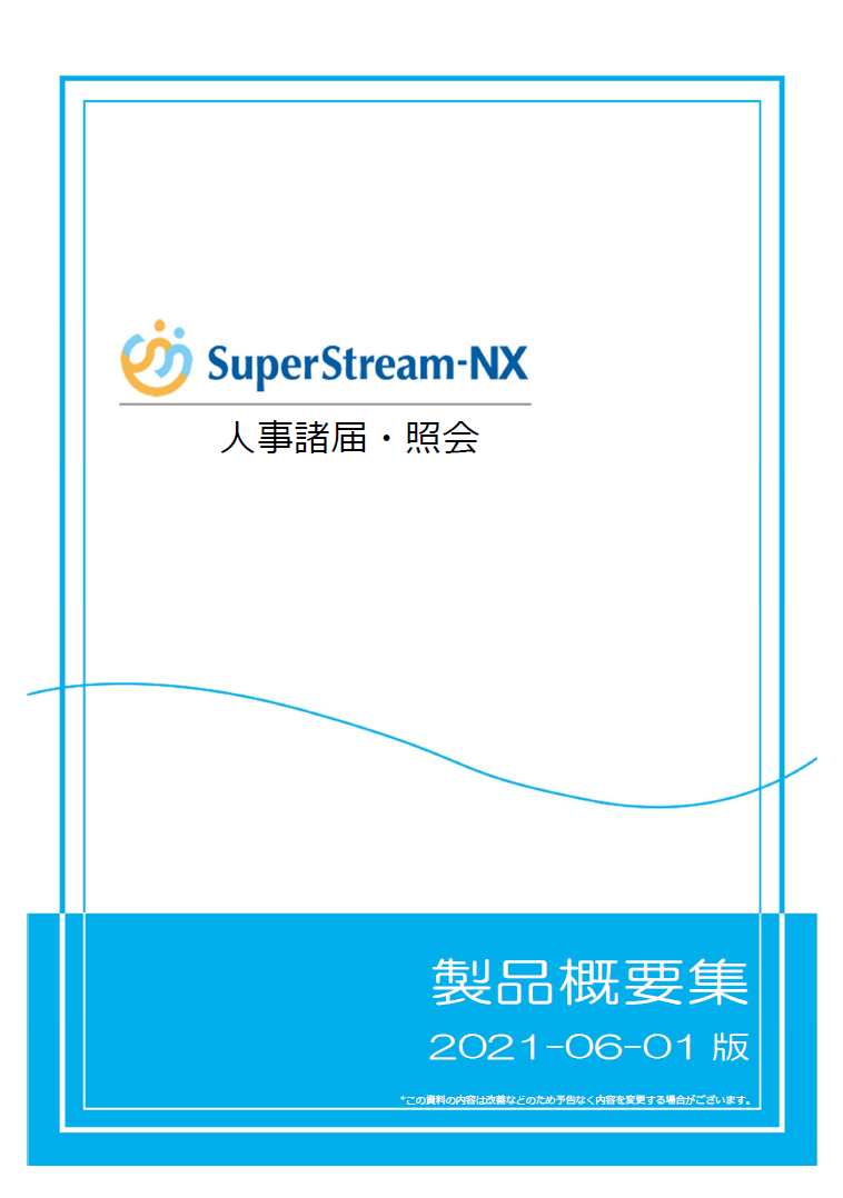 SuperStream-NX 人事諸届・照会 製品概要集