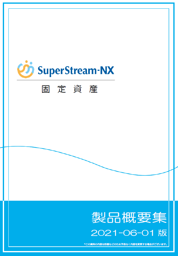 SuperStream-NX 固定資産管理 製品概要集