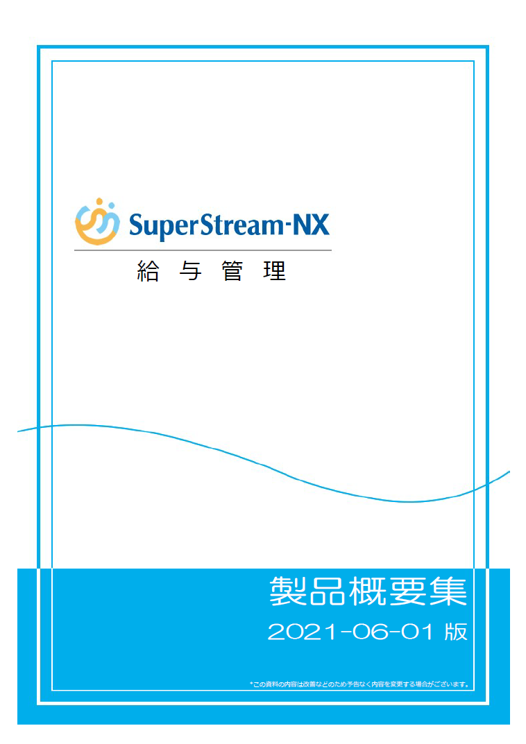 SuperStream-NX 給与管理 製品概要集