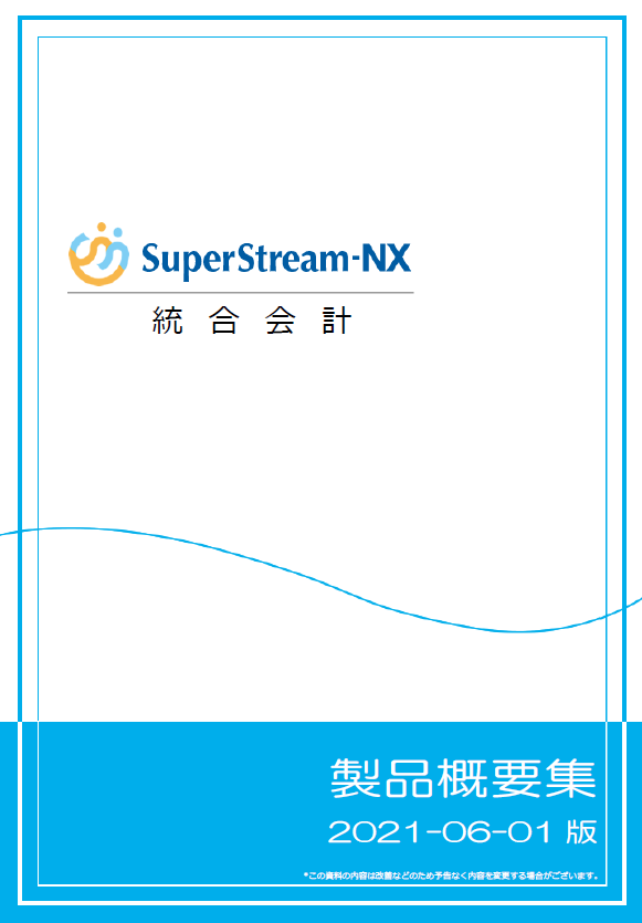 SuperStream-NX 統合会計 製品概要集