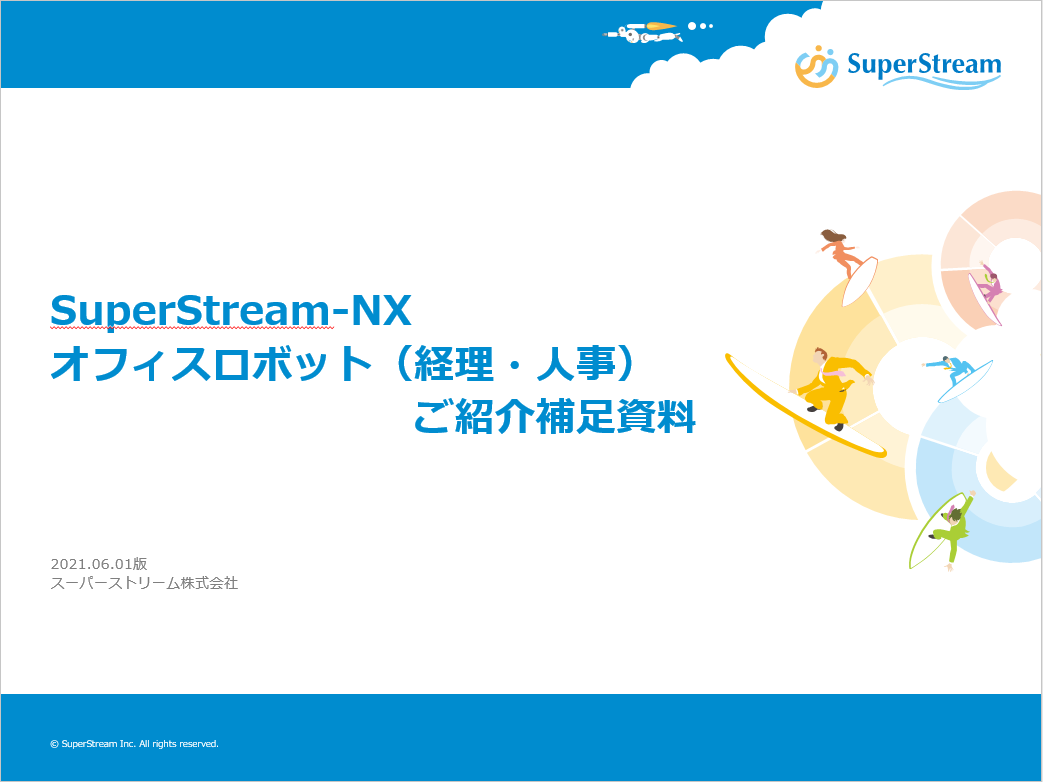 Superstream-NX_オフィスロボット(経理・人事)_ご紹介補足資料