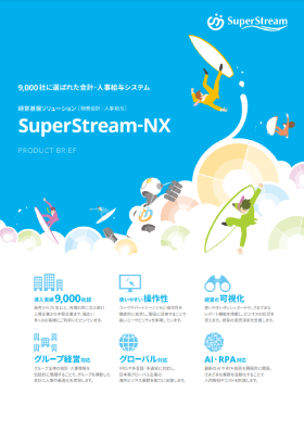 SuperStream-NX製品資料